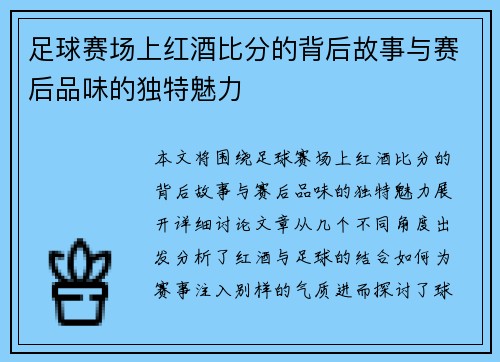 足球赛场上红酒比分的背后故事与赛后品味的独特魅力