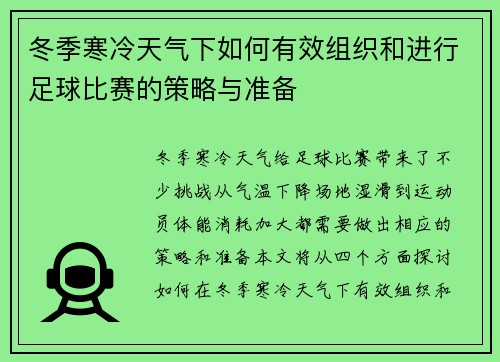 冬季寒冷天气下如何有效组织和进行足球比赛的策略与准备