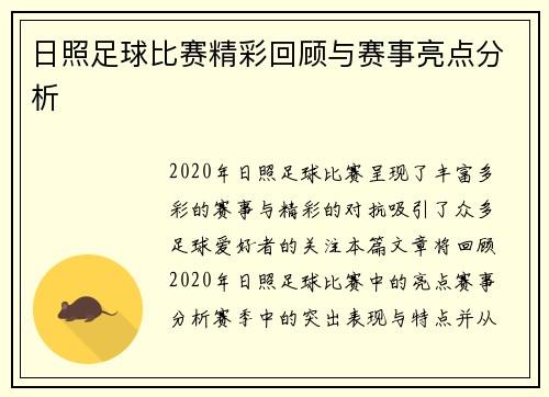 日照足球比赛精彩回顾与赛事亮点分析