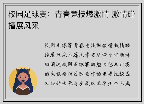 校园足球赛：青春竞技燃激情 激情碰撞展风采