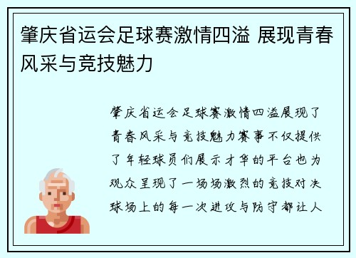 肇庆省运会足球赛激情四溢 展现青春风采与竞技魅力