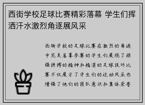 西街学校足球比赛精彩落幕 学生们挥洒汗水激烈角逐展风采