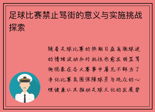 足球比赛禁止骂街的意义与实施挑战探索