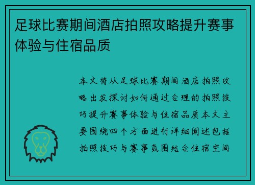 足球比赛期间酒店拍照攻略提升赛事体验与住宿品质