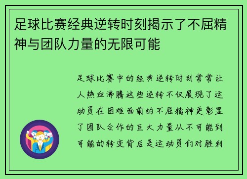 足球比赛经典逆转时刻揭示了不屈精神与团队力量的无限可能