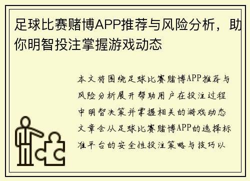 足球比赛赌博APP推荐与风险分析，助你明智投注掌握游戏动态