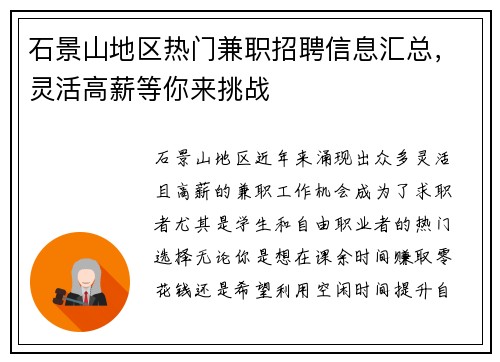 石景山地区热门兼职招聘信息汇总，灵活高薪等你来挑战