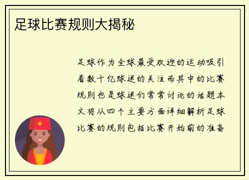 足球比赛规则大揭秘