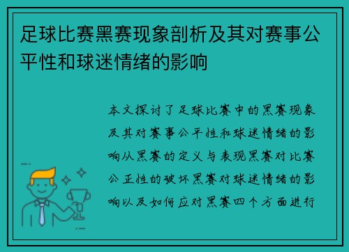 足球比赛黑赛现象剖析及其对赛事公平性和球迷情绪的影响