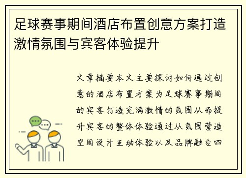 足球赛事期间酒店布置创意方案打造激情氛围与宾客体验提升