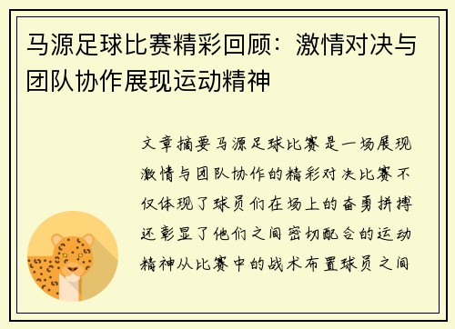 /uploads/images/20250512/ma-yuan-zu-qiu-bi-sai-jing-cai-hui-gu-ji-qing-dui-jue-yu-tuan-dui-xie-zuo-zhan-xian-yun-dong-jing-shen.webp