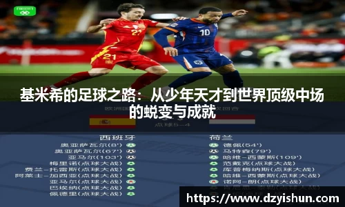 zoty中欧基米希的足球之路：从少年天才到世界顶级中场的蜕变与成就