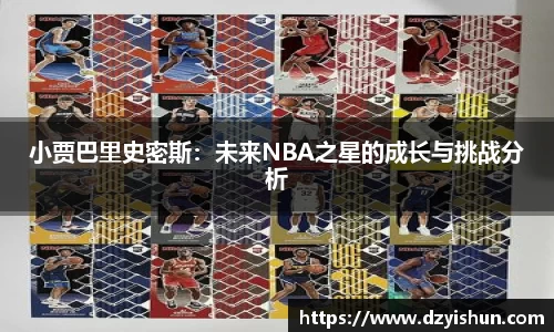 zoty中欧小贾巴里史密斯：未来NBA之星的成长与挑战分析